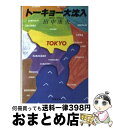 著者：田中 康夫出版社：文藝春秋サイズ：文庫ISBN-10：4167466015ISBN-13：9784167466015■こちらの商品もオススメです ● ハイライフ、ハイスタイル / 田中 康夫 / KADOKAWA [文庫] ● 感覚の倫理学 / 田中 康夫 / KADOKAWA [文庫] ● ROCKS　TO　ROLL/CD/SRCL-2720 / ハウンド・ドッグ / ソニー・ミュージックレコーズ [CD] ● H（エッチ） / 田中 康夫 / 河出書房新社 [文庫] ● 読まずに語る 新・文芸時評 / 田中 康夫 / 河出書房新社 [単行本] ● 神なき国のガリバー / 田中 康夫 / 扶桑社 [単行本] ● Highlife　highstyle / 田中 康夫 / 太田出版 [単行本] ● サースティ / 田中 康夫 / 河出書房新社 [単行本] ● ブリリアントな午後 / 田中 康夫 / 新潮社 [文庫] ● これが基本です。 / 田中 康夫 / 扶桑社 [単行本] ● ファディッシュ考現学 ’89 / 田中 康夫 / 朝日新聞出版 [ハードカバー] ● ファディッシュ考現学 ’90 / 田中 康夫 / 朝日新聞出版 [単行本] ● ファディッシュ考現学 2 / 田中 康夫 / 新潮社 [文庫] ■通常24時間以内に出荷可能です。※繁忙期やセール等、ご注文数が多い日につきましては　発送まで72時間かかる場合があります。あらかじめご了承ください。■宅配便(送料398円)にて出荷致します。合計3980円以上は送料無料。■ただいま、オリジナルカレンダーをプレゼントしております。■送料無料の「もったいない本舗本店」もご利用ください。メール便送料無料です。■お急ぎの方は「もったいない本舗　お急ぎ便店」をご利用ください。最短翌日配送、手数料298円から■中古品ではございますが、良好なコンディションです。決済はクレジットカード等、各種決済方法がご利用可能です。■万が一品質に不備が有った場合は、返金対応。■クリーニング済み。■商品画像に「帯」が付いているものがありますが、中古品のため、実際の商品には付いていない場合がございます。■商品状態の表記につきまして・非常に良い：　　使用されてはいますが、　　非常にきれいな状態です。　　書き込みや線引きはありません。・良い：　　比較的綺麗な状態の商品です。　　ページやカバーに欠品はありません。　　文章を読むのに支障はありません。・可：　　文章が問題なく読める状態の商品です。　　マーカーやペンで書込があることがあります。　　商品の痛みがある場合があります。