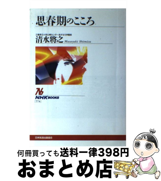 【中古】 思春期のこころ / 清水 將之 / NHK出版 [単行本]【宅配便出荷】