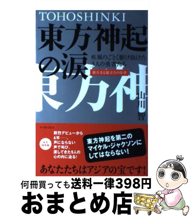 【中古】 東方神起の涙 疾風のごとく駆け抜けた5人の勇者たち / 山川 智 / イースト・プレス [単行本（ソフトカバー）]【宅配便出荷】