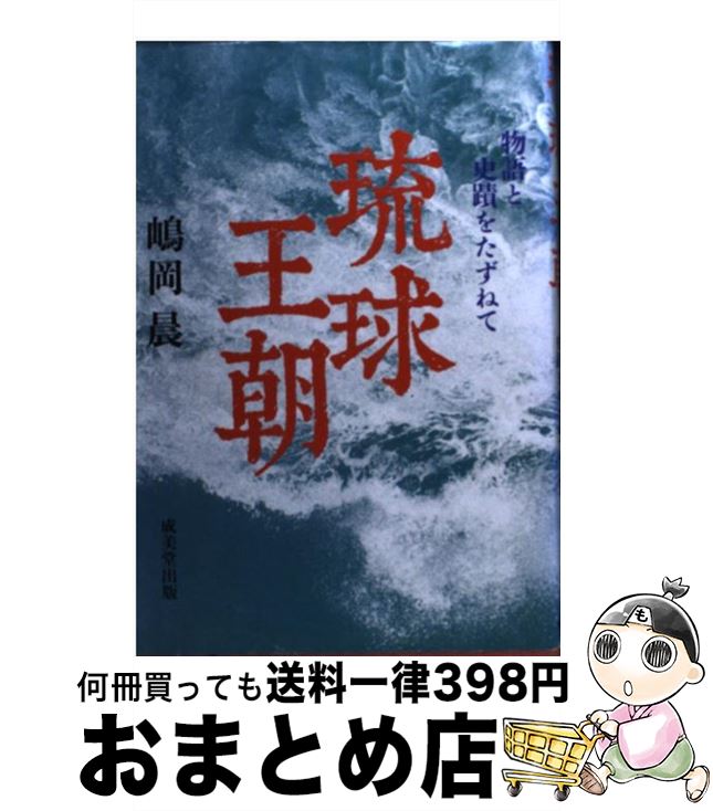 【中古】 琉球王朝 / 嶋岡 晨 / 成美堂出版 単行本 【宅配便出荷】