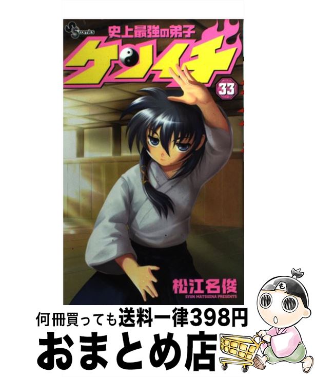 著者：松江名 俊出版社：小学館サイズ：コミックISBN-10：4091218938ISBN-13：9784091218933■こちらの商品もオススメです ● 史上最強の弟子ケンイチ 29 / 松江名 俊 / 小学館 [コミック] ● 史上最強の弟子ケンイチ 37 / 松江名 俊 / 小学館 [コミック] ● 史上最強の弟子ケンイチ 9 / 松江名 俊 / 小学館 [コミック] ● 史上最強の弟子ケンイチ 32 / 松江名 俊 / 小学館 [コミック] ● 史上最強の弟子ケンイチ 48 / 松江名 俊 / 小学館 [コミック] ● 史上最強の弟子ケンイチ 36 / 松江名 俊 / 小学館 [コミック] ● 史上最強の弟子ケンイチ 40 / 松江名 俊 / 小学館 [コミック] ● 史上最強の弟子ケンイチ 38 / 松江名 俊 / 小学館 [コミック] ● 史上最強の弟子ケンイチ 11 / 松江名 俊 / 小学館 [コミック] ● 史上最強の弟子ケンイチ 39 / 松江名 俊 / 小学館 [コミック] ● 史上最強の弟子ケンイチ 30 / 松江名 俊 / 小学館 [コミック] ● 史上最強の弟子ケンイチ 31 / 松江名 俊 / 小学館 [コミック] ● 史上最強の弟子ケンイチ 34 / 松江名 俊 / 小学館 [コミック] ● 史上最強の弟子ケンイチ 41 / 松江名 俊 / 小学館 [コミック] ● 史上最強の弟子ケンイチ 42 / 松江名 俊 / 小学館 [コミック] ■通常24時間以内に出荷可能です。※繁忙期やセール等、ご注文数が多い日につきましては　発送まで72時間かかる場合があります。あらかじめご了承ください。■宅配便(送料398円)にて出荷致します。合計3980円以上は送料無料。■ただいま、オリジナルカレンダーをプレゼントしております。■送料無料の「もったいない本舗本店」もご利用ください。メール便送料無料です。■お急ぎの方は「もったいない本舗　お急ぎ便店」をご利用ください。最短翌日配送、手数料298円から■中古品ではございますが、良好なコンディションです。決済はクレジットカード等、各種決済方法がご利用可能です。■万が一品質に不備が有った場合は、返金対応。■クリーニング済み。■商品画像に「帯」が付いているものがありますが、中古品のため、実際の商品には付いていない場合がございます。■商品状態の表記につきまして・非常に良い：　　使用されてはいますが、　　非常にきれいな状態です。　　書き込みや線引きはありません。・良い：　　比較的綺麗な状態の商品です。　　ページやカバーに欠品はありません。　　文章を読むのに支障はありません。・可：　　文章が問題なく読める状態の商品です。　　マーカーやペンで書込があることがあります。　　商品の痛みがある場合があります。