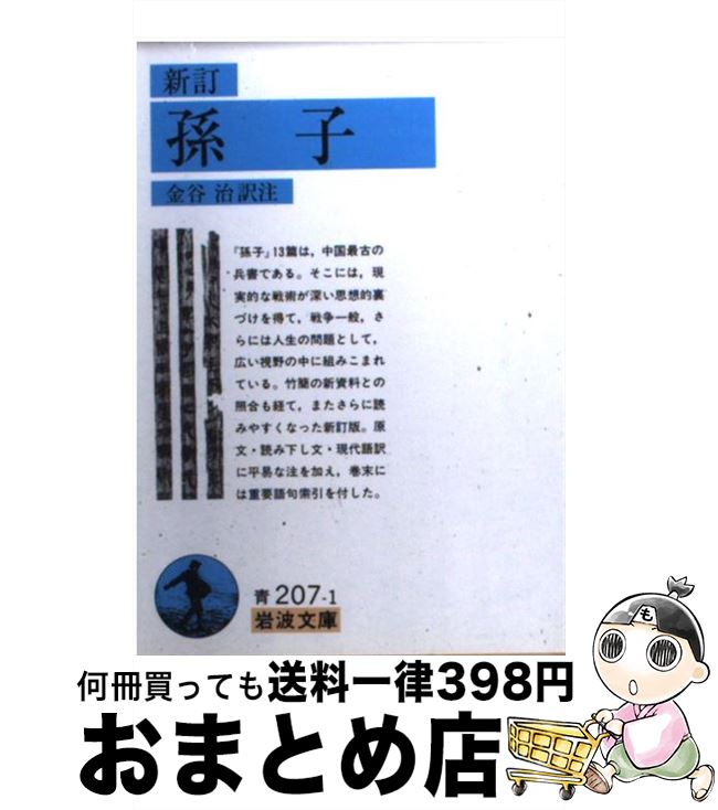 【中古】 孫子 新訂 / 金谷 治 / 岩波書店 [文庫]【宅配便出荷】