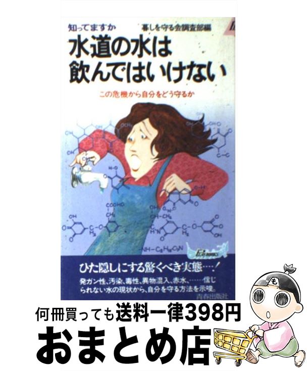 【中古】 水道の水は飲んではいけない 知ってますか　この危機から自分をどう守るか / 暮しを守る会調査部 / 青春出版社 [ペーパーバック]【宅配便出荷】