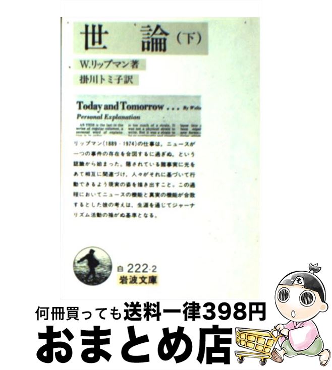 【中古】 世論 下 / W. リップマン, 掛川 トミ子 / 岩波書店 [文庫]【宅配便出荷】