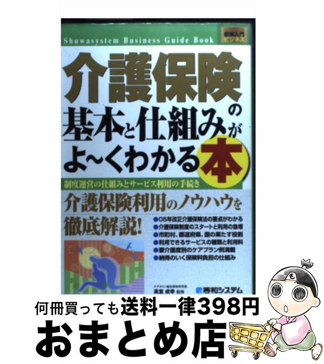  介護保険の基本と仕組みがよ～くわかる本 制度運営の仕組みとサービス利用の手続き / ケアマネジメント研究フォーラム, エディポック / 秀和システム 