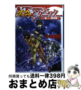 【中古】 オートマチックインターセプター ここで会ったが百年目！？ / 中里 融司, 木村 明広 / KADOKAWA(エンターブレイン) [文庫]【宅配便出荷】