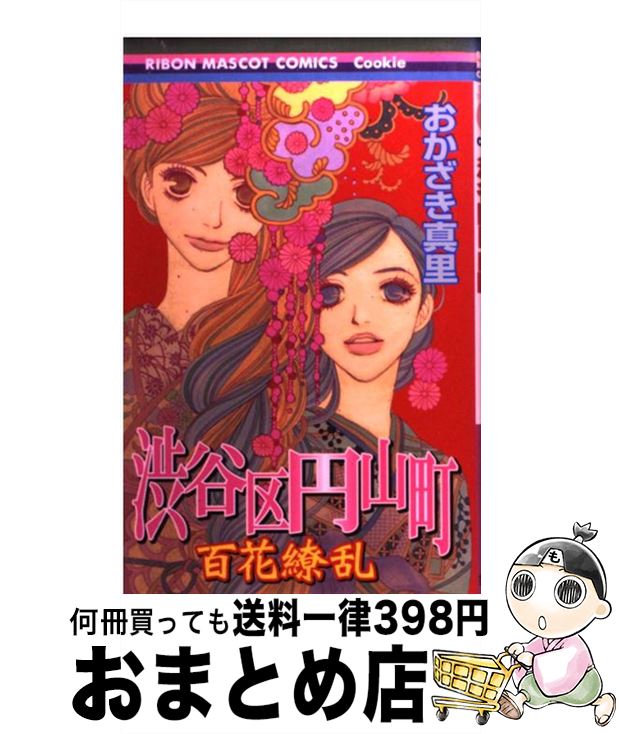 【中古】 渋谷区円山町 百花繚乱 / おかざき 真里 / 集