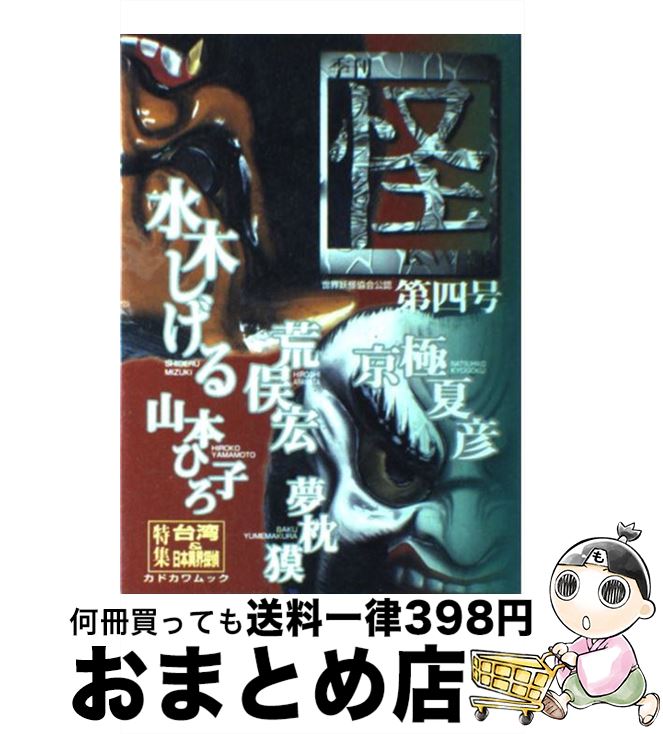 【中古】 怪 季刊 第4号 / 荒俣 宏, 水木 しげる, 夢枕 獏, 京極 夏彦, 山本 ひろ子, FISCO / KADOKAWA [ムック]【宅配便出荷】