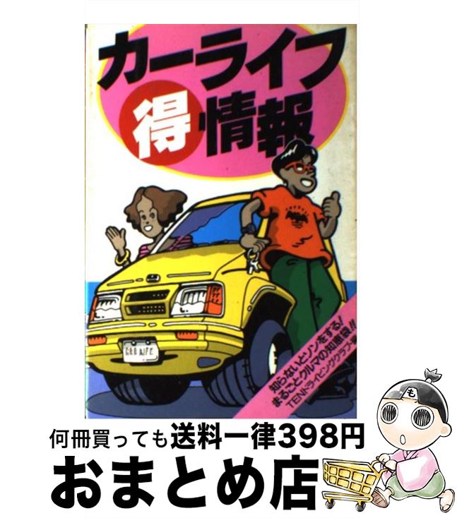 【中古】 カーライフ○得情報 知らないとソンをする！まるごとクルマの知恵袋！！ / TENドライビングクラブ / 永岡書店 [単行本]【宅配便出荷】