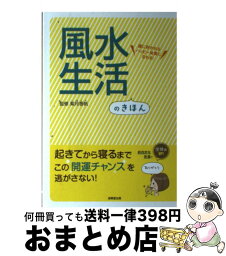 【中古】 風水生活のきほん 運に好かれるハッピー体質になれる！ / 成美堂出版 / 成美堂出版 [単行本]【宅配便出荷】