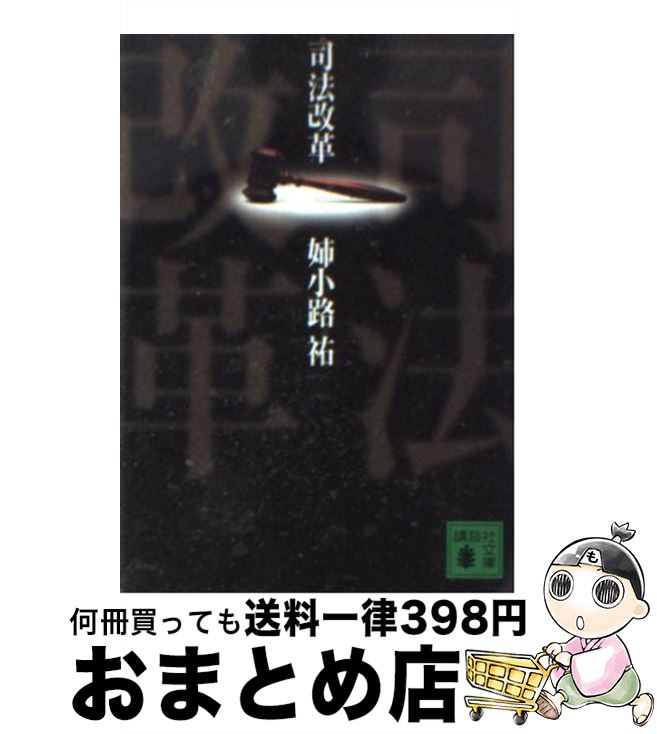 【中古】 司法改革 / 姉小路 祐 / 講談社 [文庫]【宅配便出荷】
