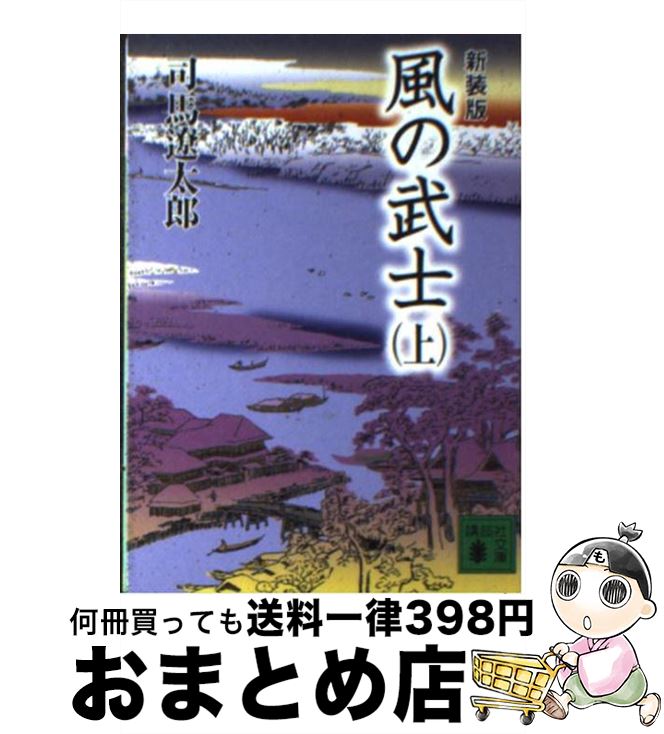 【中古】 風の武士 上 新装版 / 司馬 遼太郎 / 講談社 [文庫]【宅配便出荷】