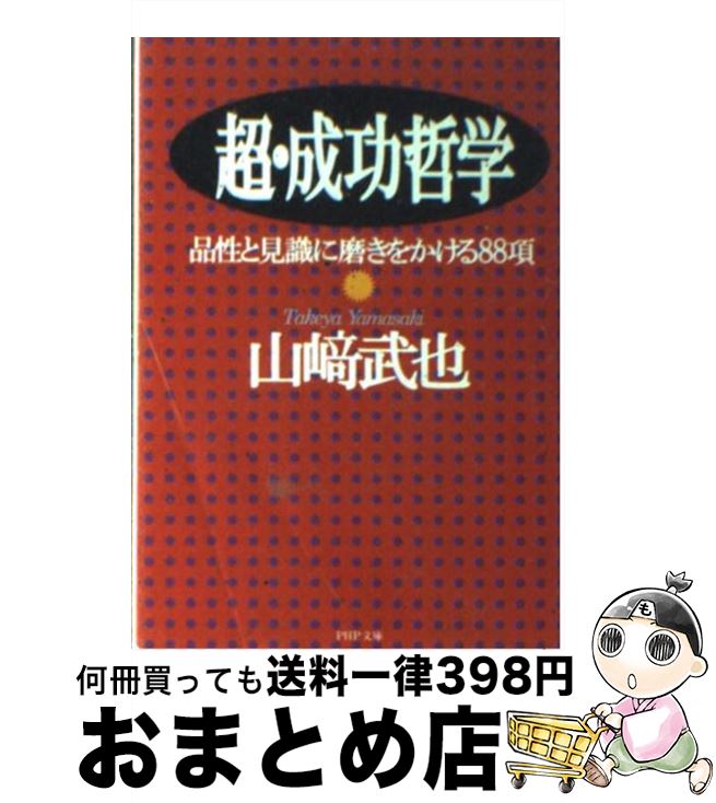 【中古】 超・成功哲学 品性と見識に磨きをかける88項 / 山崎 武也 / PHP研究所 [文庫]【宅配便出荷】