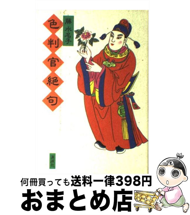 【中古】 色判官（いろはんがん）絶句 長篇小説 / 藤 水名子 / 講談社 [単行本]【宅配便出荷】