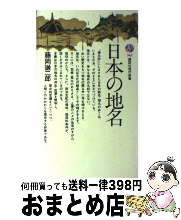 【中古】 日本の地名 / 藤岡 謙二郎 / 講談社 [新書]【宅配便出荷】