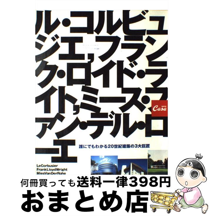 【中古】 誰にでもわかる20世紀建築の3大巨匠 ル・コルビュジエ、ミース・ファン・デル・ローエ、F / マガジンハウス / マガジンハウス [ムック]【宅配便出荷】