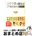 【中古】 ゴボウ茶を飲むと20歳若返る Dr．ナグモの奇跡の若返り術 / 南雲 吉則 / SBクリエイティブ [単行本]【宅配便出荷】