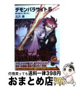 著者：北沢 慶, 植田 亮出版社：富士見書房サイズ：文庫ISBN-10：482913352XISBN-13：9784829133521■通常24時間以内に出荷可能です。※繁忙期やセール等、ご注文数が多い日につきましては　発送まで72時間かかる場合があります。あらかじめご了承ください。■宅配便(送料398円)にて出荷致します。合計3980円以上は送料無料。■ただいま、オリジナルカレンダーをプレゼントしております。■送料無料の「もったいない本舗本店」もご利用ください。メール便送料無料です。■お急ぎの方は「もったいない本舗　お急ぎ便店」をご利用ください。最短翌日配送、手数料298円から■中古品ではございますが、良好なコンディションです。決済はクレジットカード等、各種決済方法がご利用可能です。■万が一品質に不備が有った場合は、返金対応。■クリーニング済み。■商品画像に「帯」が付いているものがありますが、中古品のため、実際の商品には付いていない場合がございます。■商品状態の表記につきまして・非常に良い：　　使用されてはいますが、　　非常にきれいな状態です。　　書き込みや線引きはありません。・良い：　　比較的綺麗な状態の商品です。　　ページやカバーに欠品はありません。　　文章を読むのに支障はありません。・可：　　文章が問題なく読める状態の商品です。　　マーカーやペンで書込があることがあります。　　商品の痛みがある場合があります。