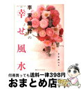 著者：李家幽竹出版社：阪急コミュニケーションズサイズ：単行本（ソフトカバー）ISBN-10：4484092190ISBN-13：9784484092195■こちらの商品もオススメです ● 運がよくなる風水収納＆整理術 / 李家 幽竹 / 日本実業出版社 [単行本] ● おそうじ風水 悪運をリセット！強運を呼び込む！！ / 李家 幽竹 / 日本実業出版社 [単行本（ソフトカバー）] ● 最強風水師が教える運のいい人悪い人 / 李家 幽竹 / 幻冬舎 [単行本] ● 運のいい人の仕事の習慣 ナンバー1風水師が教える / 李家 幽竹 / 光文社 [文庫] ● 幸せを呼ぶインテリア風水 2 / 李家 幽竹 / ワニブックス [単行本] ● お金に好かれる！金運風水 / 李家 幽竹 / ダイヤモンド社 [単行本] ● 李家幽竹の幸せ風水 2013年版 / 李家 幽竹 / 世界文化社 [その他] ● 幸せを招くジュエリー風水 / 李家 幽竹 / 高橋書店 [単行本] ● 幸せを呼ぶ私の風水雑貨 / 李家 幽竹 / 光文社 [文庫] ● 李家幽竹の幸せ風水 2005年版 / 李家 幽竹 / 高橋書店 [単行本] ● 李家幽竹の幸せ風水 2016年版 / 李家 幽竹 / 世界文化社 [単行本] ● 李家幽竹の幸せ風水 2017年版 / 李家 幽竹 / 世界文化社 [単行本] ● 幸せを呼ぶ黒門風水 驚きの開運効果！ / 黒門 / 主婦と生活社 [単行本] ● 李家幽竹の幸せ風水 2015年版 / 李家 幽竹 / 世界文化社 [単行本] ● ウェディング風水 幸せな結婚がしたい！ / 李家 幽竹 / 高橋書店 [単行本] ■通常24時間以内に出荷可能です。※繁忙期やセール等、ご注文数が多い日につきましては　発送まで72時間かかる場合があります。あらかじめご了承ください。■宅配便(送料398円)にて出荷致します。合計3980円以上は送料無料。■ただいま、オリジナルカレンダーをプレゼントしております。■送料無料の「もったいない本舗本店」もご利用ください。メール便送料無料です。■お急ぎの方は「もったいない本舗　お急ぎ便店」をご利用ください。最短翌日配送、手数料298円から■中古品ではございますが、良好なコンディションです。決済はクレジットカード等、各種決済方法がご利用可能です。■万が一品質に不備が有った場合は、返金対応。■クリーニング済み。■商品画像に「帯」が付いているものがありますが、中古品のため、実際の商品には付いていない場合がございます。■商品状態の表記につきまして・非常に良い：　　使用されてはいますが、　　非常にきれいな状態です。　　書き込みや線引きはありません。・良い：　　比較的綺麗な状態の商品です。　　ページやカバーに欠品はありません。　　文章を読むのに支障はありません。・可：　　文章が問題なく読める状態の商品です。　　マーカーやペンで書込があることがあります。　　商品の痛みがある場合があります。