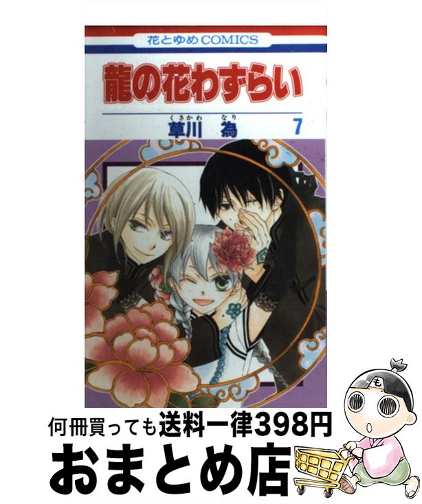 【中古】 龍の花わずらい 第7巻 / 草川 為 / 白泉社 [コミック]【宅配便出荷】