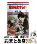 【中古】 龍の花わずらい 第7巻 / 草川 為 / 白泉社 [コミック]【宅配便出荷】