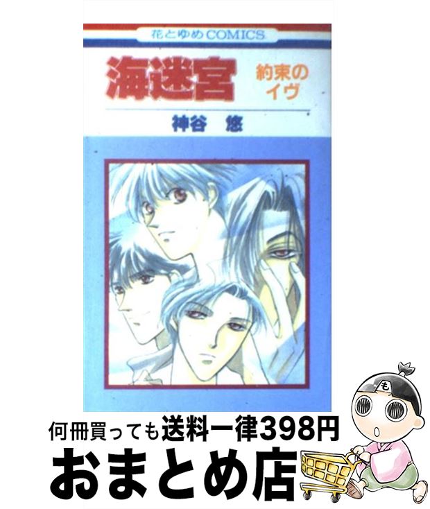 【中古】 海迷宮 約束のイヴ / 神谷 悠 / 白泉社 [コミック]【宅配便出荷】
