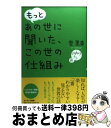 【中古】 もっとあの世に聞いた、この世の仕組み / 雲 黒斎 / サンマーク出版 [単行本]【宅配便出荷】