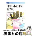 【中古】 手形・小切手のはなし / 大和銀行調査部 / 有斐閣 [単行本]【宅配便出荷】