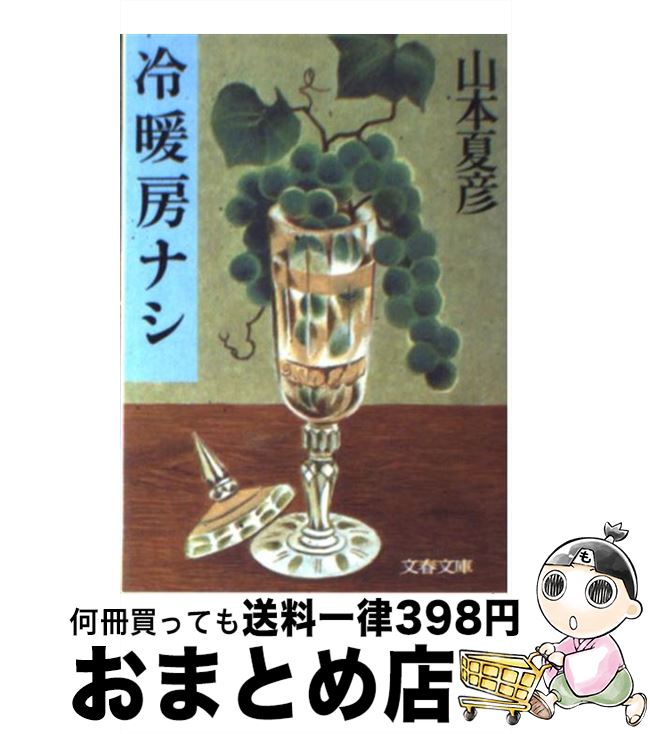 【中古】 冷暖房ナシ / 山本 夏彦 / 文藝春秋 [文庫]【宅配便出荷】