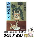 【中古】 冷暖房ナシ / 山本 夏彦 / 