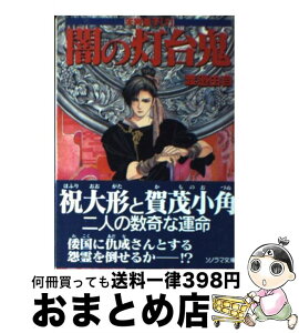 【中古】 闇の灯台鬼 天狗童子2 / 渡辺 由自, 神村 幸子 / 朝日ソノラマ [文庫]【宅配便出荷】