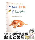 楽天もったいない本舗　おまとめ店【中古】 かわいい動物色えんぴつ 大好きだから楽しく描ける / 秋草 愛, こんぺいとうたち / 主婦の友社 [単行本]【宅配便出荷】