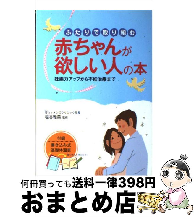 【中古】 ふたりで取り組む赤ちゃんが欲しい人の本 妊娠力アップから不妊治療まで / 西東社 / 西東社 [単行本]【宅配便出荷】