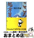 【中古】 こころの処方箋 / 河合 隼雄 / 新潮社 文庫 【宅配便出荷】