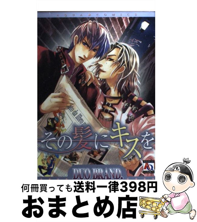 【中古】 その髪にキスを / DUO BRAND. / オークラ出版 [コミック]【宅配便出荷】