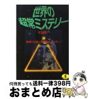 【中古】 世界の超常ミステリー 地球には謎と不思議がいっぱい！ / 平川 陽一 / ベストセラーズ [文庫]【宅配便出荷】