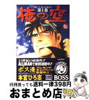 【中古】 俺の空 安田一平、新たなる旅立ち 第1巻 / 本宮 ひろ志 / 集英社 [コミック]【宅配便出荷】