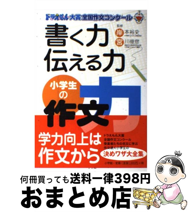 【中古】 書く力伝える力小学生の作文力 ドラえもん大賞全国作文コンクール / 小学館 / 小学館 [単行本]【宅配便出荷】