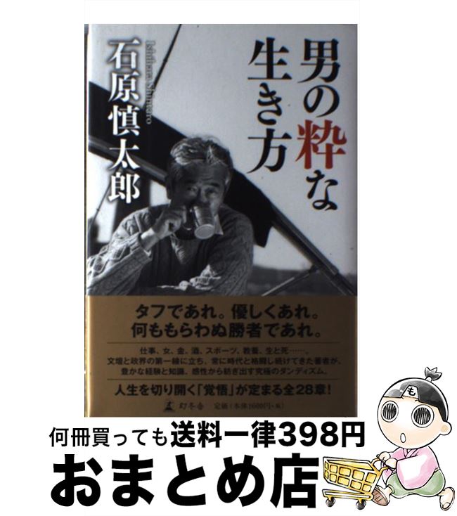 【中古】 男の粋な生き方 / 石原 慎太郎 / 幻冬舎 [単行本]【宅配便出荷】