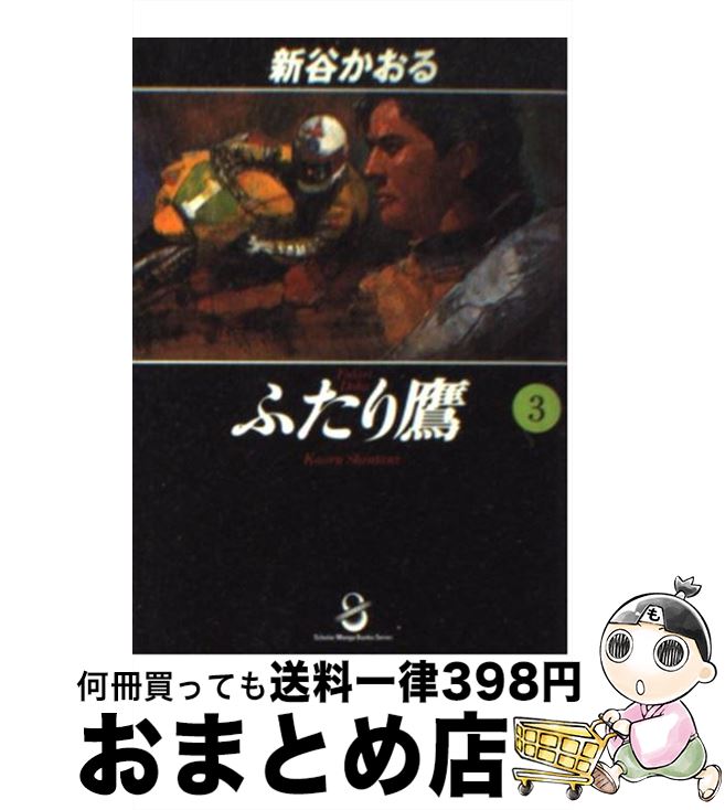 【中古】 ふたり鷹 3 / 新谷 かおる / スコラ [文庫]【宅配便出荷】