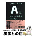 【中古】 A型自分の説明書 / Jamais　Jamais / 文芸社 [文庫]【宅配便出荷】