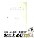 【中古】 あなたを変える運命の口ぐせ / 植西聰 / インデックス・コミュニケーションズ [単行本]【宅配便出荷】