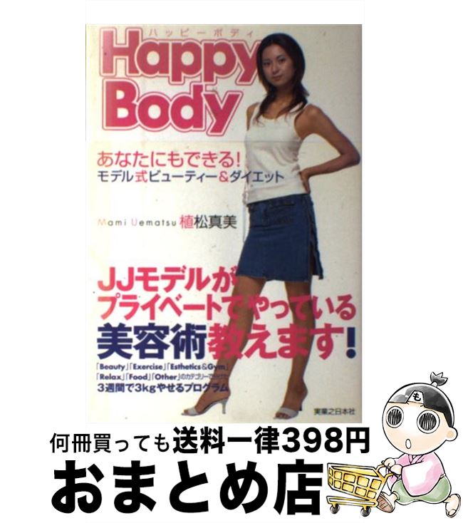 【中古】 Happy　body あなたにもできる！モデル式ビューティー＆ダイエット / 植松 真美 / 実業之日本社 [単行本]【宅配便出荷】