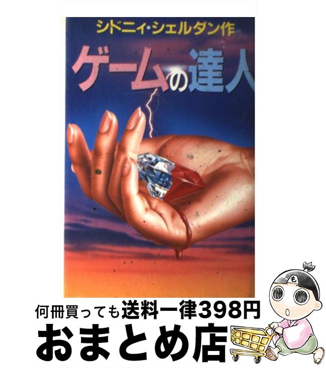 【中古】 ゲームの達人 / シドニー シェルダン, 天馬 龍行, 中山 和郎 / アカデミー出版 単行本 【宅配便出荷】