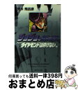 【中古】 ジョジョの奇妙な冒険 21 / 荒木 飛呂彦 / 集英社 文庫 【宅配便出荷】