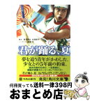 【中古】 君が踊る、夏 / 香月 秀之 / 角川書店(角川グループパブリッシング) [文庫]【宅配便出荷】