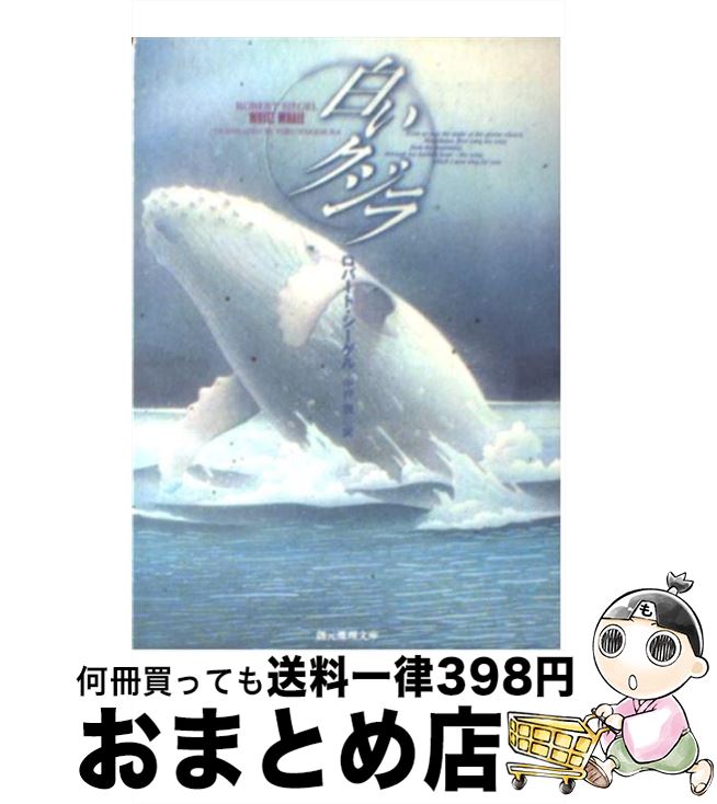 【中古】 白いクジラ / ロバート シーゲル, 中村 融, Robert Siegel / 東京創元社 [文庫]【宅配便出荷】