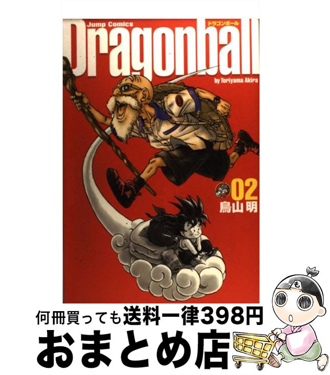 【中古】 ドラゴンボール完全版 02 / 鳥山 明 / 集英社 [コミック]【宅配便出荷】