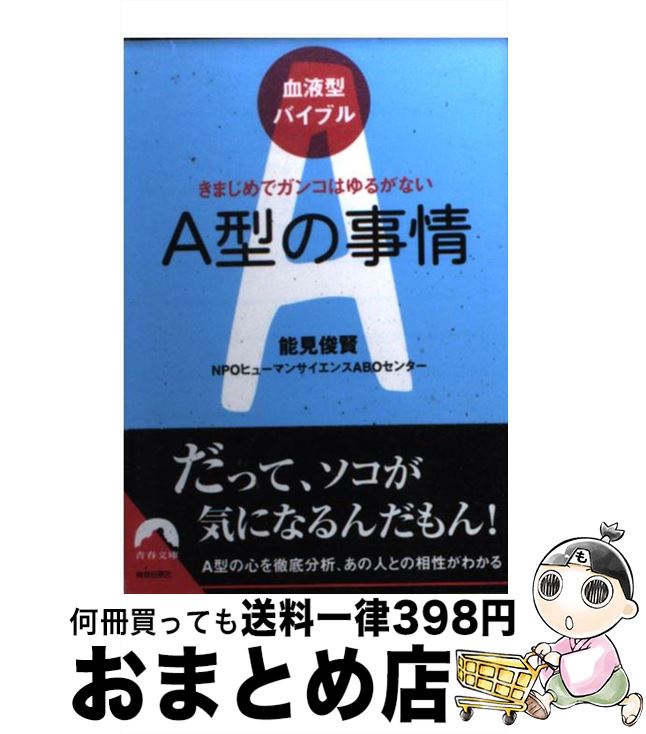 【中古】 A型の事情 きまじめでガンコはゆるがない / 能見 俊賢/NPOヒューマンサイエンスABOセンター / 青春出版社 [文庫]【宅配便出荷】