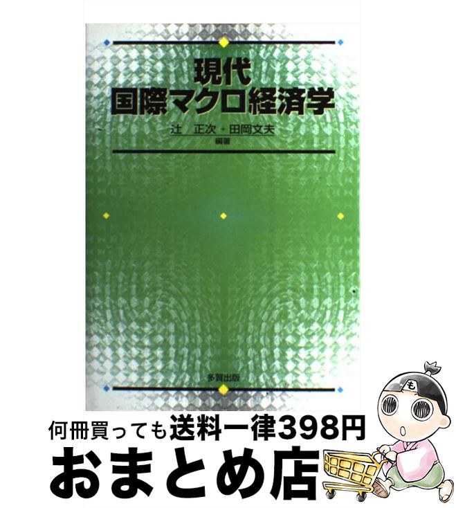 【中古】 現代国際マクロ経済学 / 辻 正次, 田岡 文夫 / 多賀出版 単行本 【宅配便出荷】